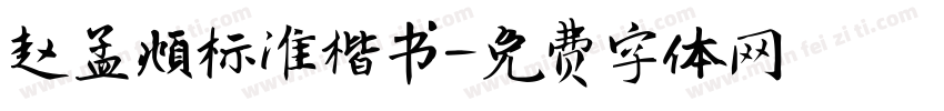赵孟頫标准楷书字体转换