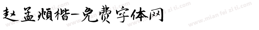 赵孟頫楷字体转换