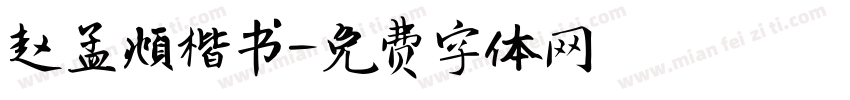 赵孟頫楷书字体转换