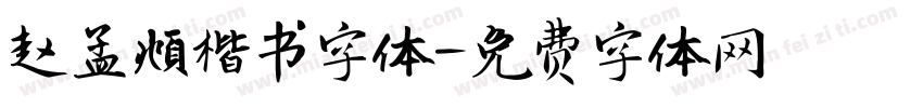 赵孟頫楷书字体字体转换