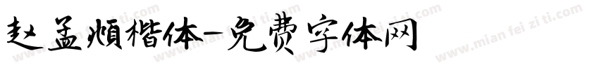 赵孟頫楷体字体转换
