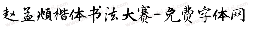 赵孟頫楷体书法大赛字体转换