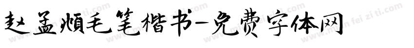 赵孟頫毛笔楷书字体转换