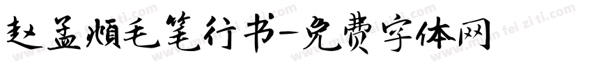 赵孟頫毛笔行书字体转换