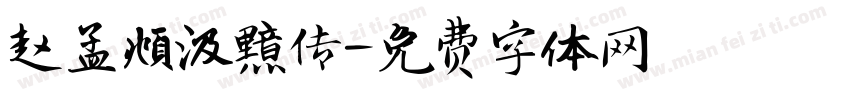 赵孟頫汲黯传字体转换