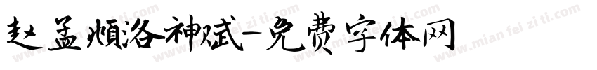 赵孟頫洛神赋字体转换
