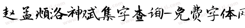 赵孟頫洛神赋集字查询字体转换