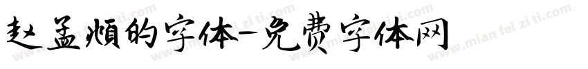 赵孟頫的字体字体转换
