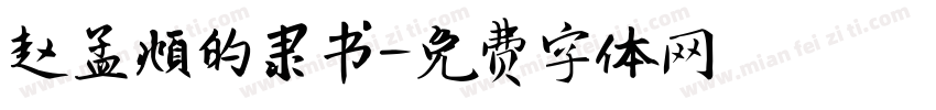 赵孟頫的隶书字体转换