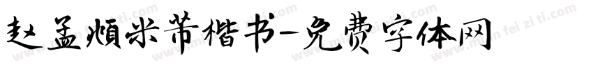 赵孟頫米芾楷书字体转换