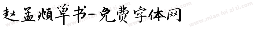 赵孟頫草书字体转换