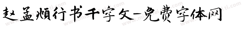 赵孟頫行书千字文字体转换