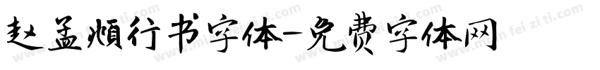 赵孟頫行书字体字体转换