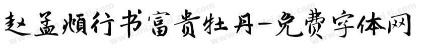 赵孟頫行书富贵牡丹字体转换