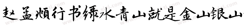 赵孟頫行书绿水青山就是金山银山字体转换