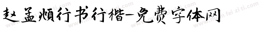 赵孟頫行书行楷字体转换