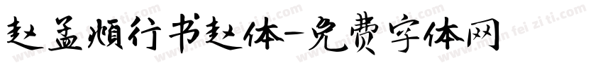 赵孟頫行书赵体字体转换