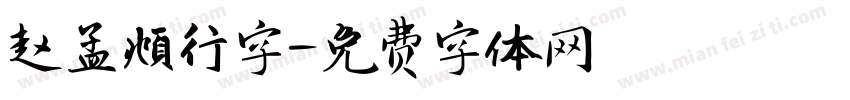 赵孟頫行字字体转换
