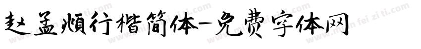 赵孟頫行楷简体字体转换