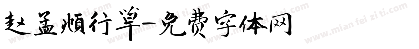 赵孟頫行草字体转换