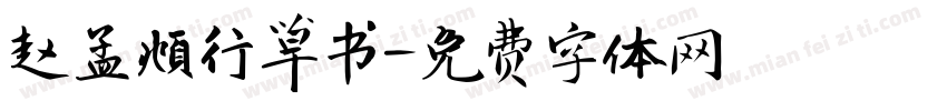 赵孟頫行草书字体转换