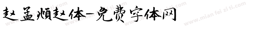 赵孟頫赵体字体转换
