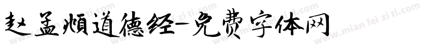 赵孟頫道德经字体转换