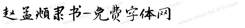 赵孟頫隶书字体转换