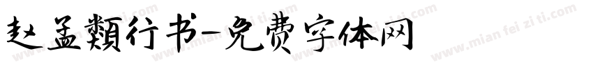 赵孟類行书字体转换