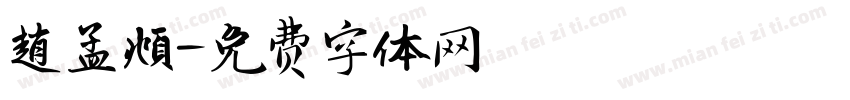 趙孟頫字体转换