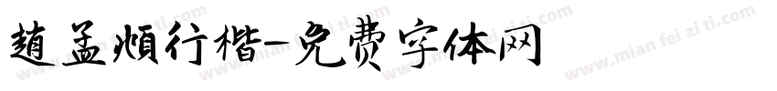 趙孟頫行楷字体转换