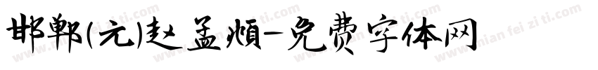 邯郸(元)赵孟頫字体转换