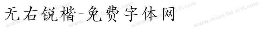 无右锐楷字体转换