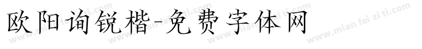 欧阳询锐楷字体转换