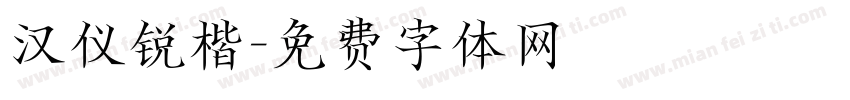 汉仪锐楷字体转换