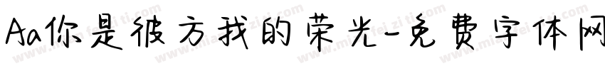 Aa你是彼方我的荣光字体转换