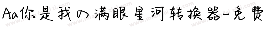 Aa你是我の满眼星河转换器字体转换