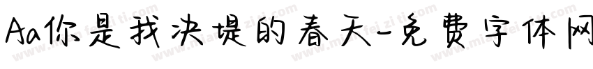 Aa你是我决堤的春天字体转换