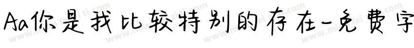 Aa你是我比较特别的存在字体转换
