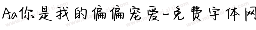 Aa你是我的偏偏宠爱字体转换