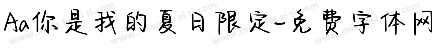 Aa你是我的夏日限定字体转换