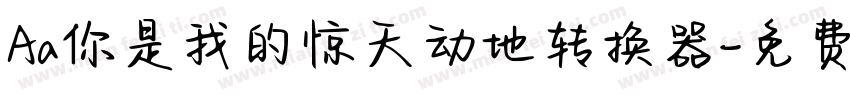 Aa你是我的惊天动地转换器字体转换