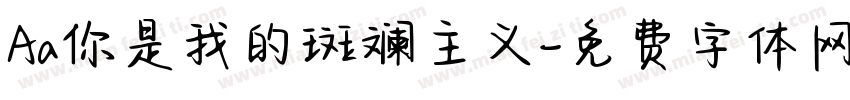 Aa你是我的斑斓主义字体转换
