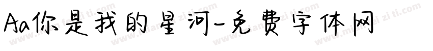 Aa你是我的星河字体转换