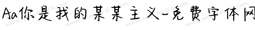 Aa你是我的某某主义字体转换