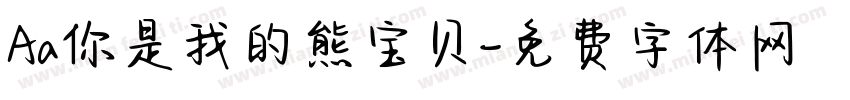 Aa你是我的熊宝贝字体转换