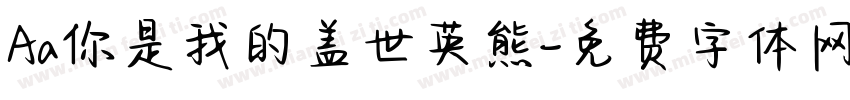 Aa你是我的盖世英熊字体转换