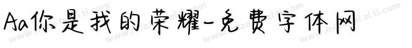 Aa你是我的荣耀字体转换