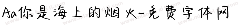 Aa你是海上的烟火字体转换