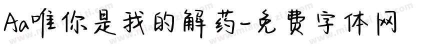 Aa唯你是我的解药字体转换